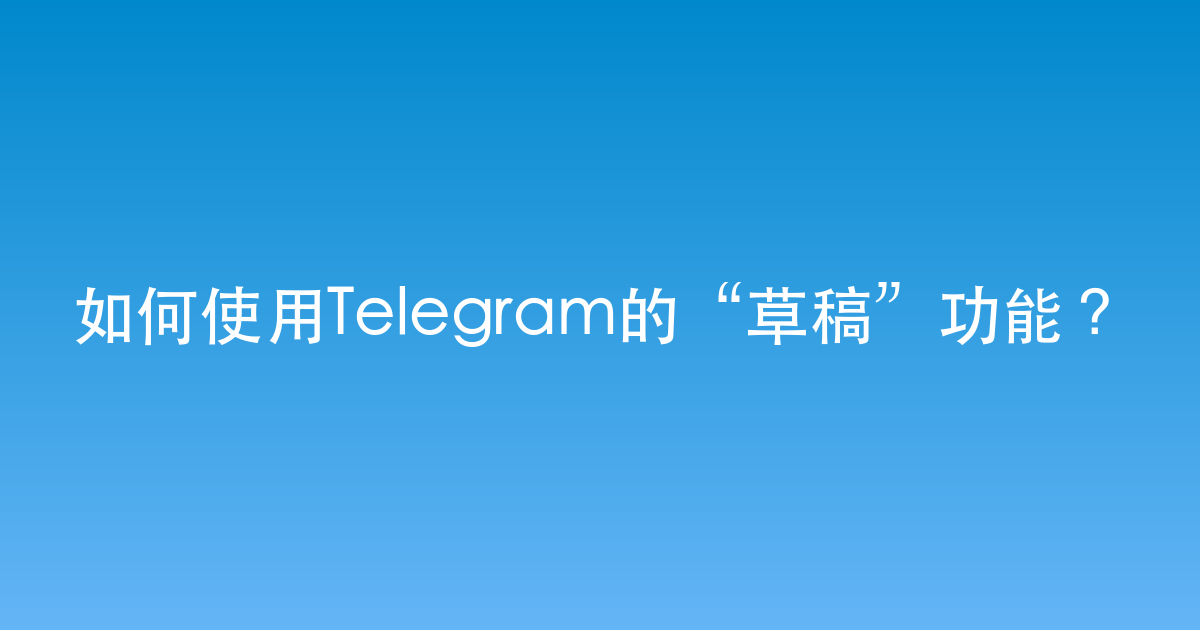如何使用Telegram的“草稿”功能?